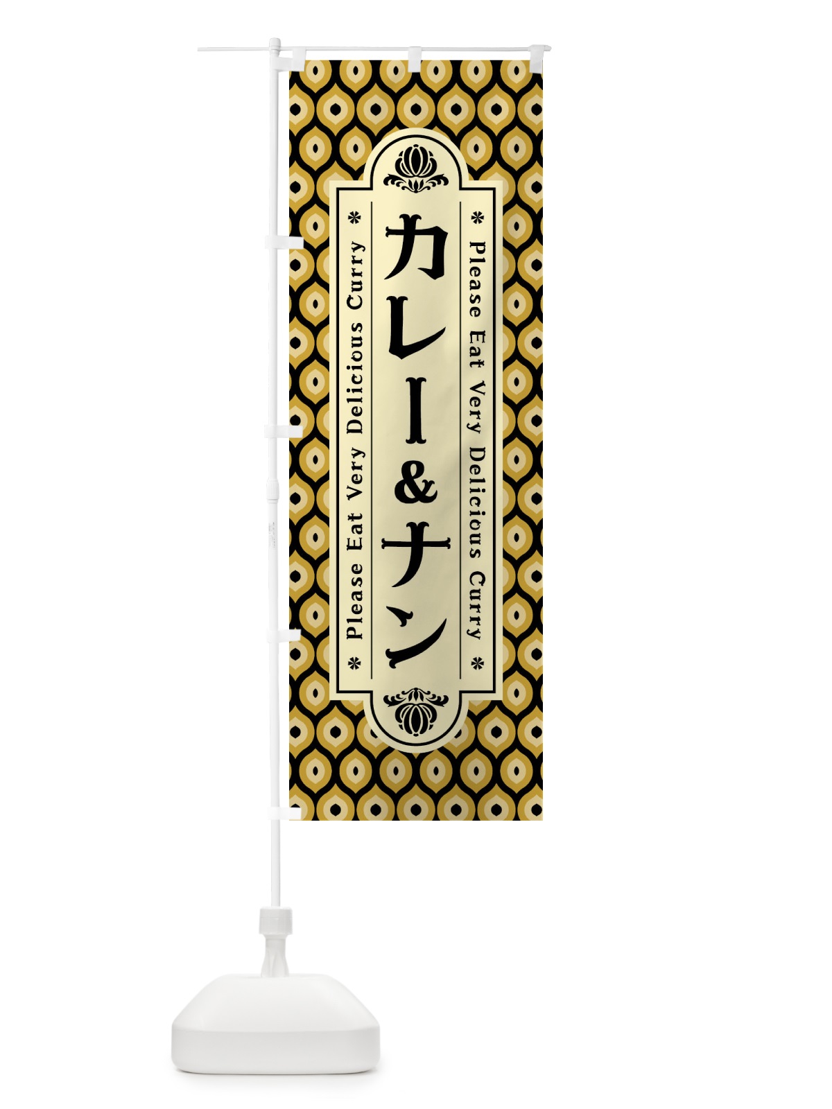 のぼり カレー&ナン・レトロ のぼり旗 XS15(デザイン【B】)