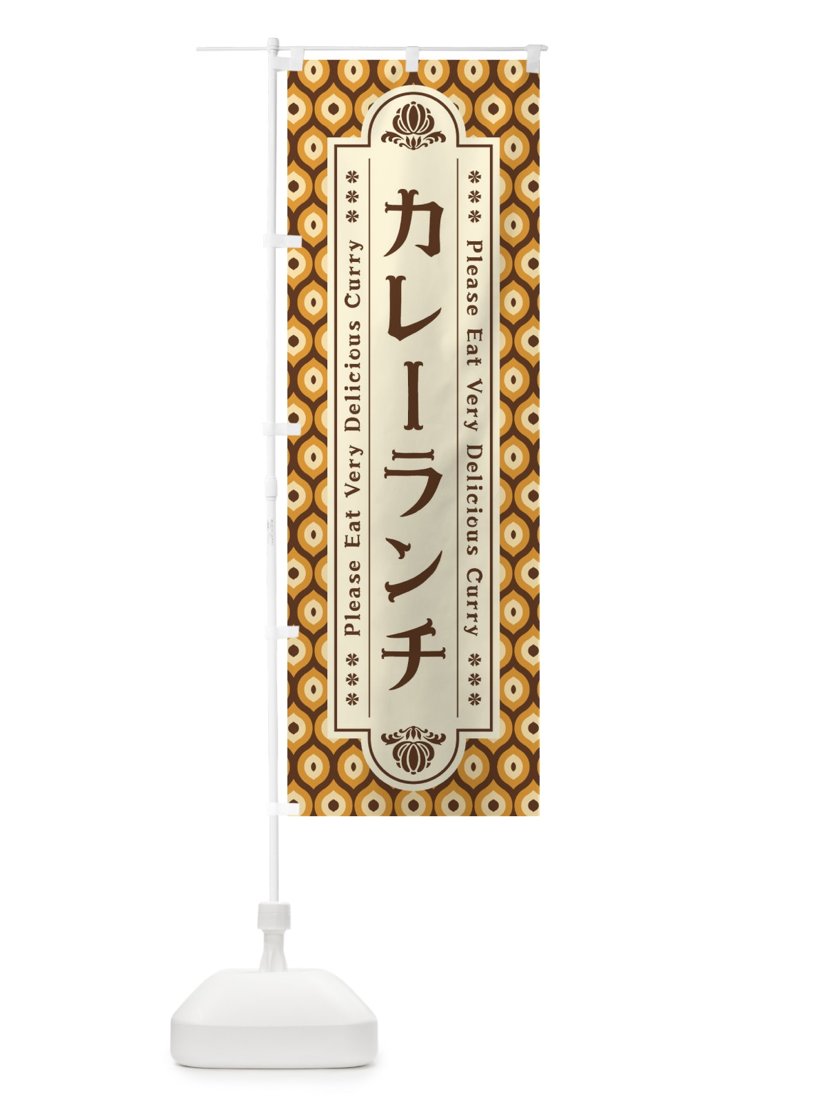 のぼり カレーランチ・レトロ のぼり旗 XS16(デザイン【A】)
