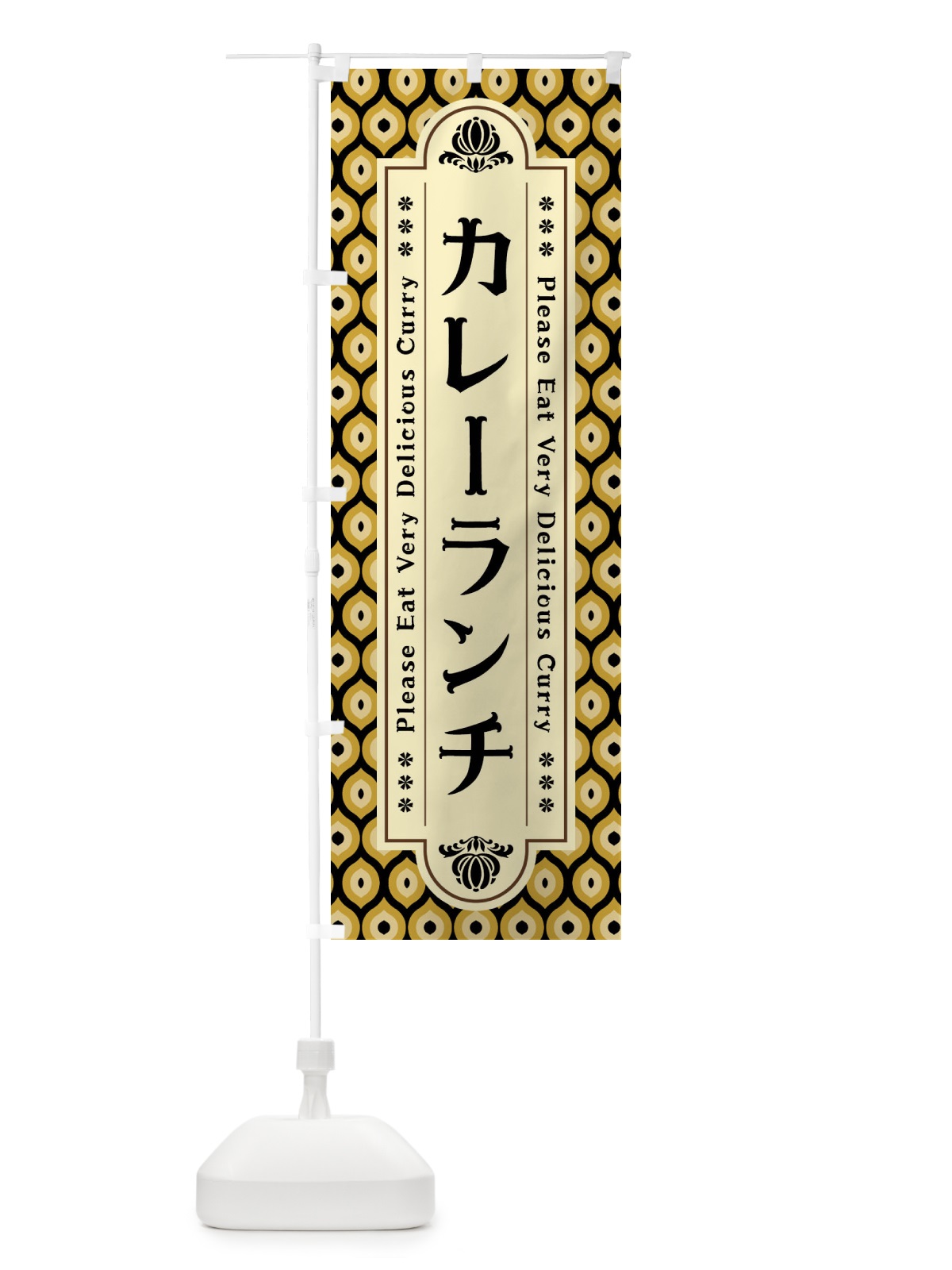 のぼり カレーランチ・レトロ のぼり旗 XS16(デザイン【B】)