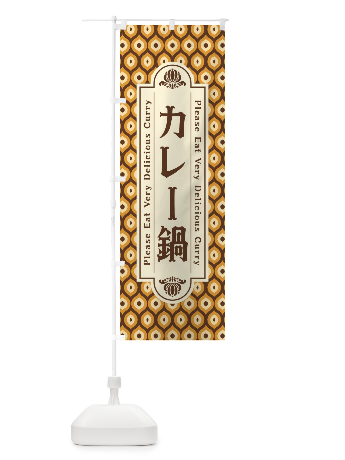 のぼり カレー鍋・レトロ のぼり旗 XS18(デザイン【A】)