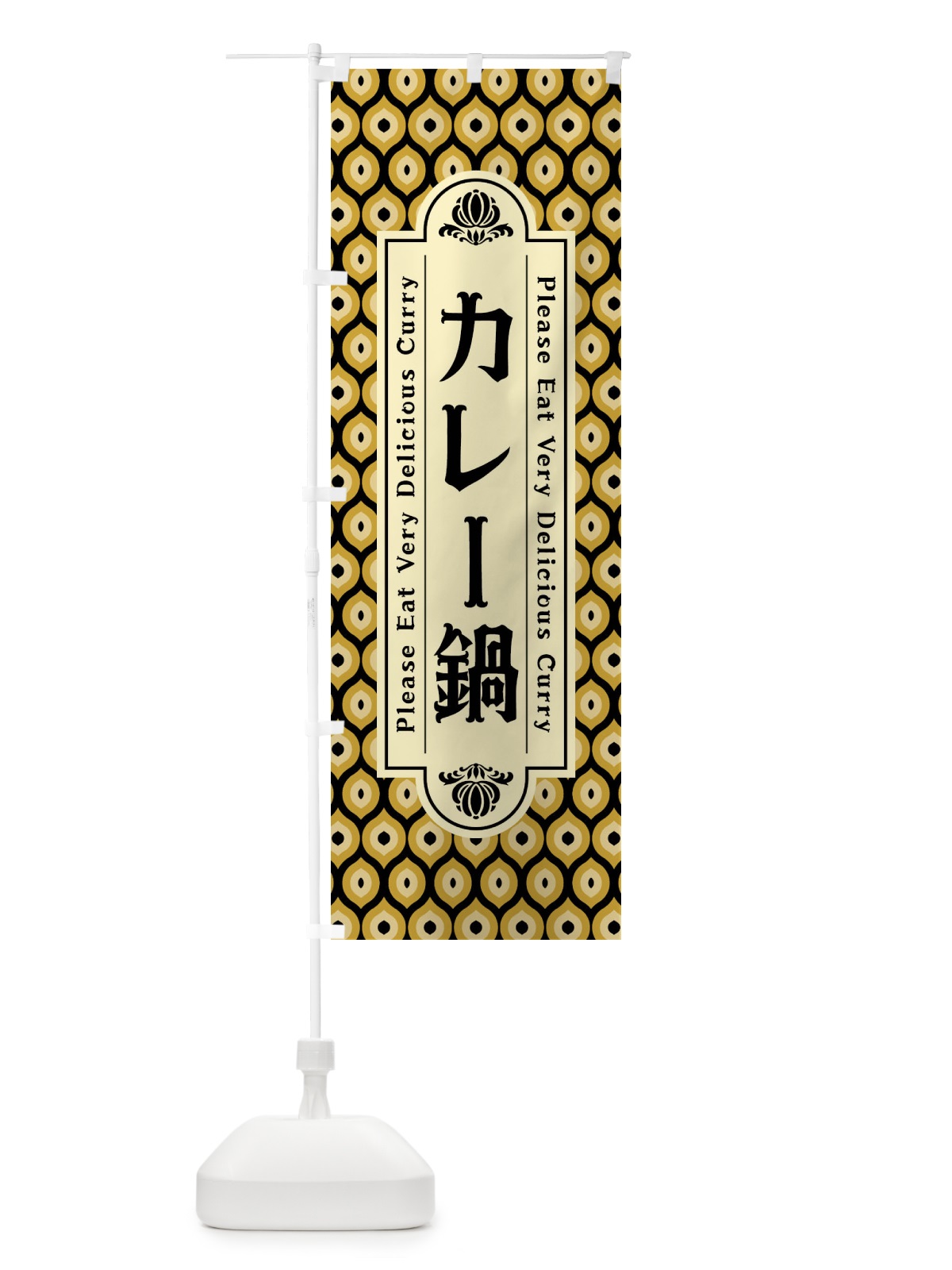 のぼり カレー鍋・レトロ のぼり旗 XS18(デザイン【B】)