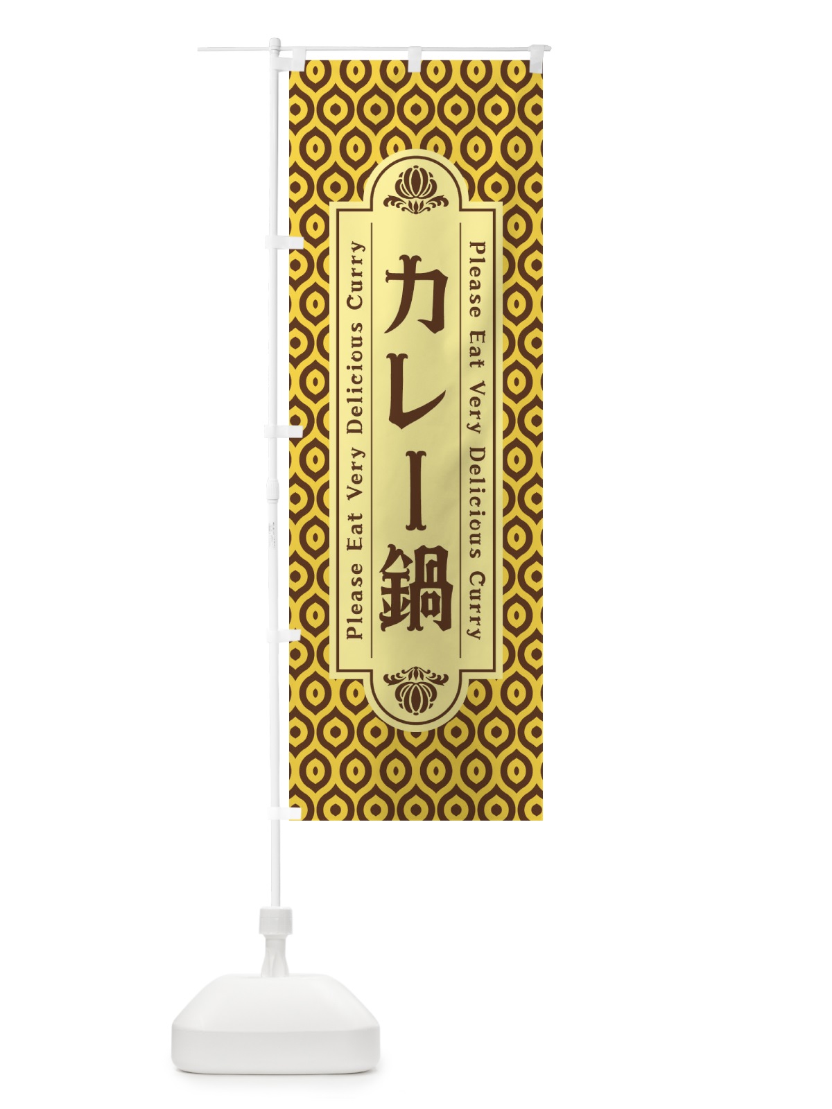 のぼり カレー鍋・レトロ のぼり旗 XS18(デザイン【C】)