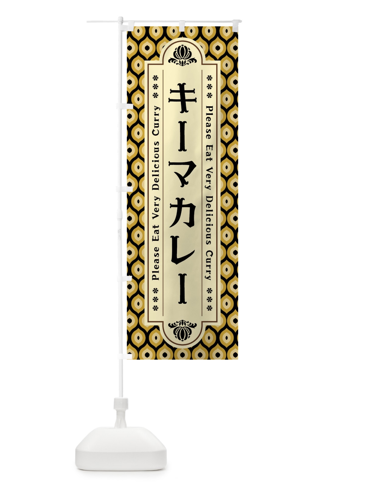 のぼり キーマカレー・レトロ のぼり旗 XS19(デザイン【B】)