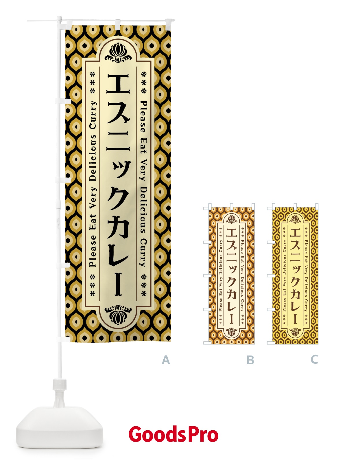 のぼり エスニックカレー・レトロ のぼり旗 XS1A