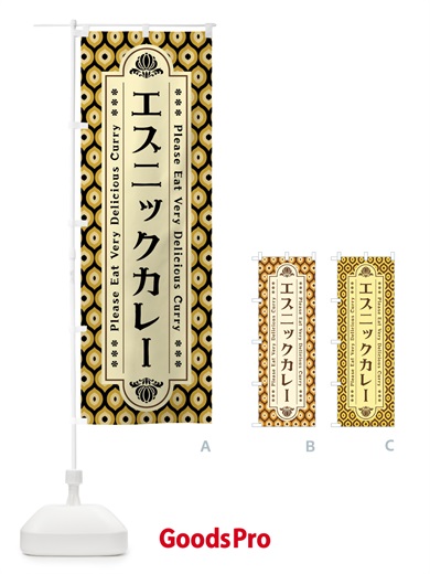 のぼり エスニックカレー・レトロ のぼり旗 XS1A
