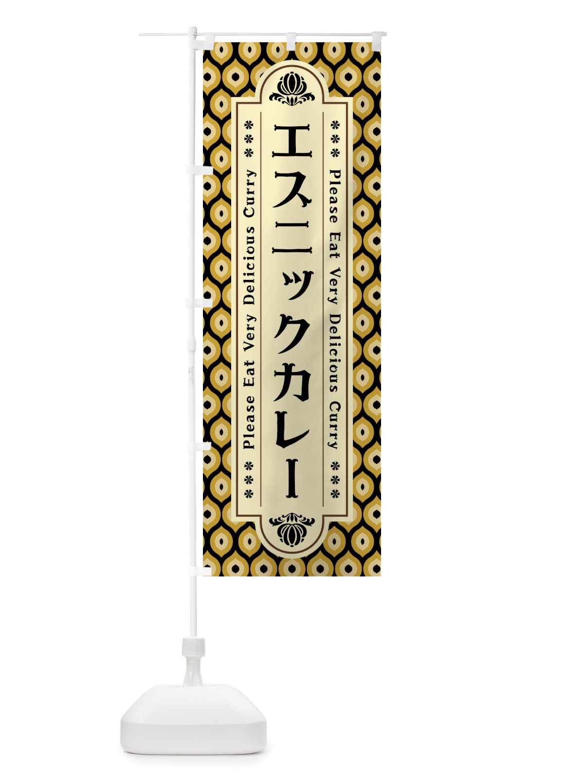 のぼり エスニックカレー・レトロ のぼり旗 XS1A(デザイン【A】)
