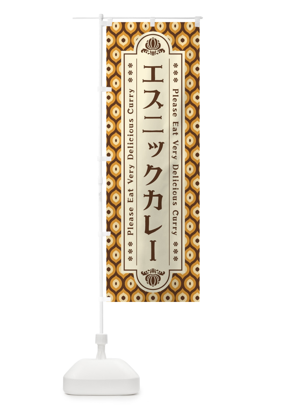 のぼり エスニックカレー・レトロ のぼり旗 XS1A(デザイン【B】)