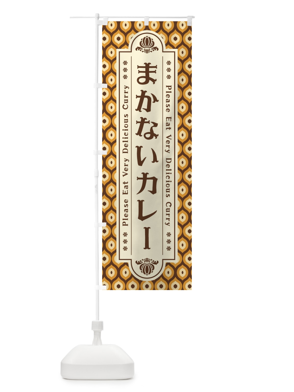 のぼり まかないカレー・レトロ のぼり旗 XS1E(デザイン【A】)