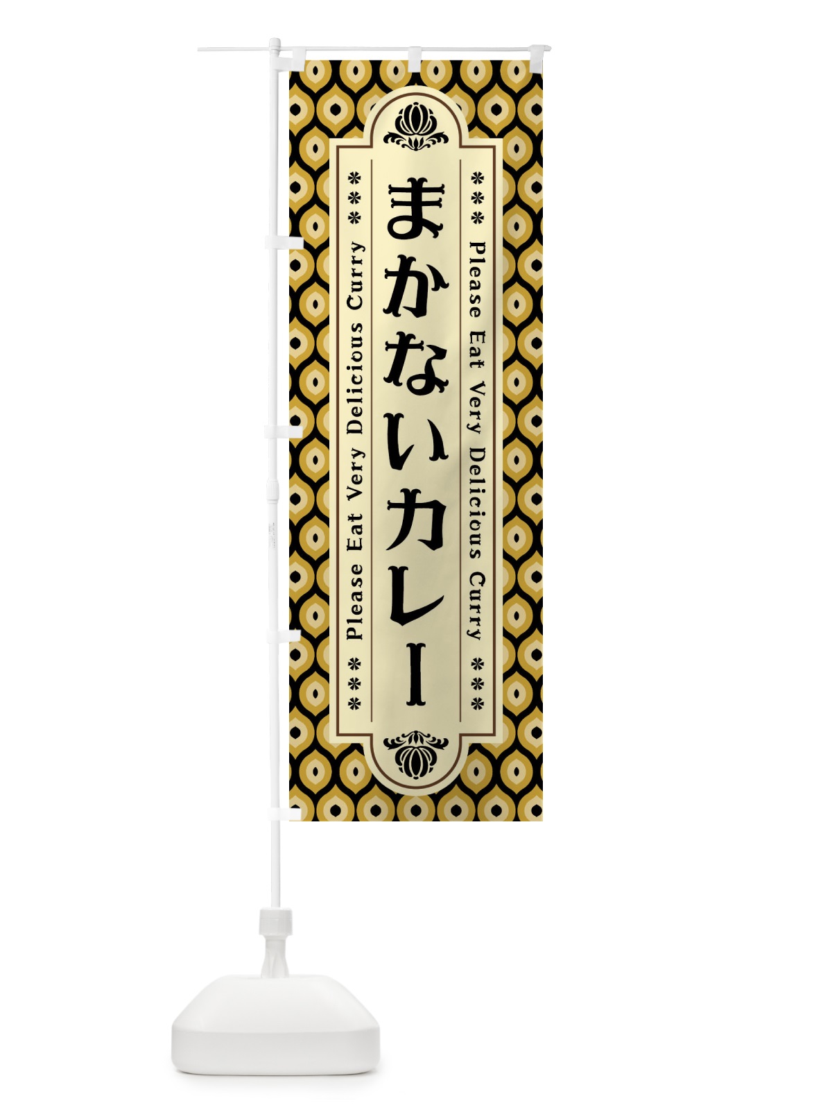 のぼり まかないカレー・レトロ のぼり旗 XS1E(デザイン【B】)