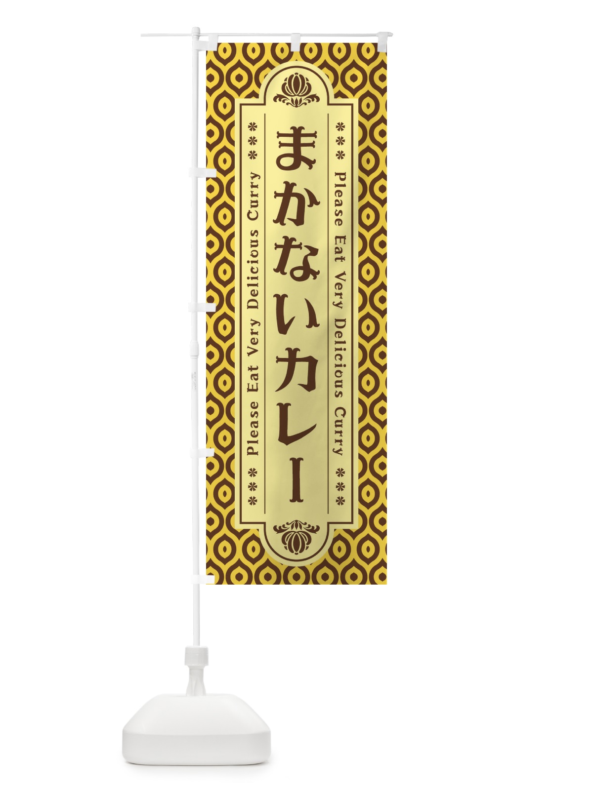 のぼり まかないカレー・レトロ のぼり旗 XS1E(デザイン【C】)
