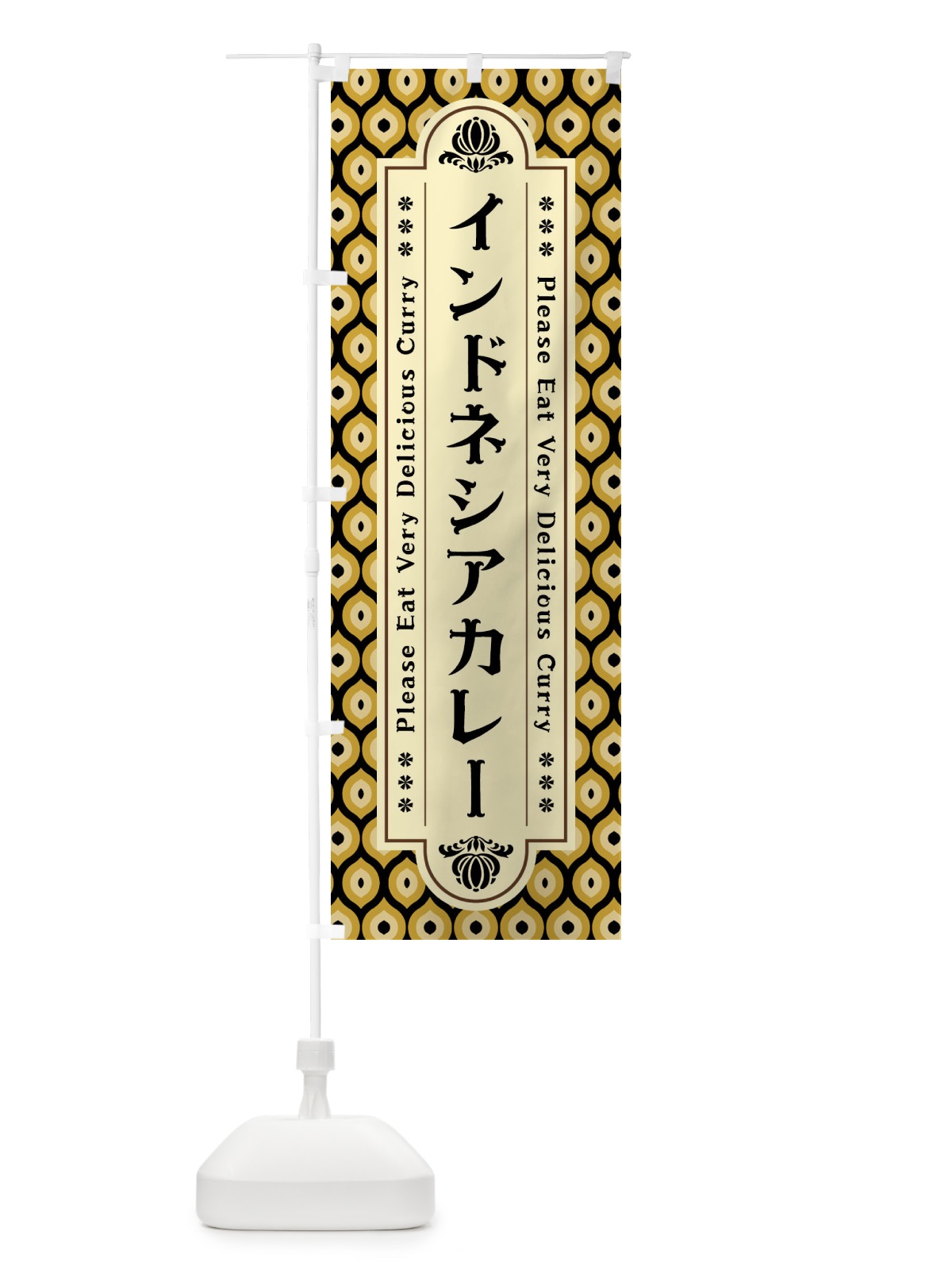 のぼり インドネシアカレー・レトロ のぼり旗 XS1G(デザイン【B】)