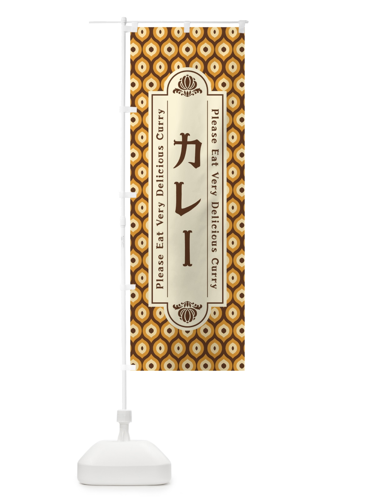 のぼり カレー・レトロ のぼり旗 XS1J(デザイン【A】)