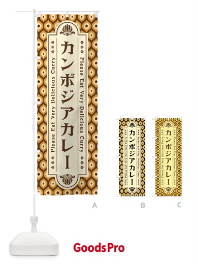 のぼり カンボジアカレー・レトロ のぼり旗 XS1L
