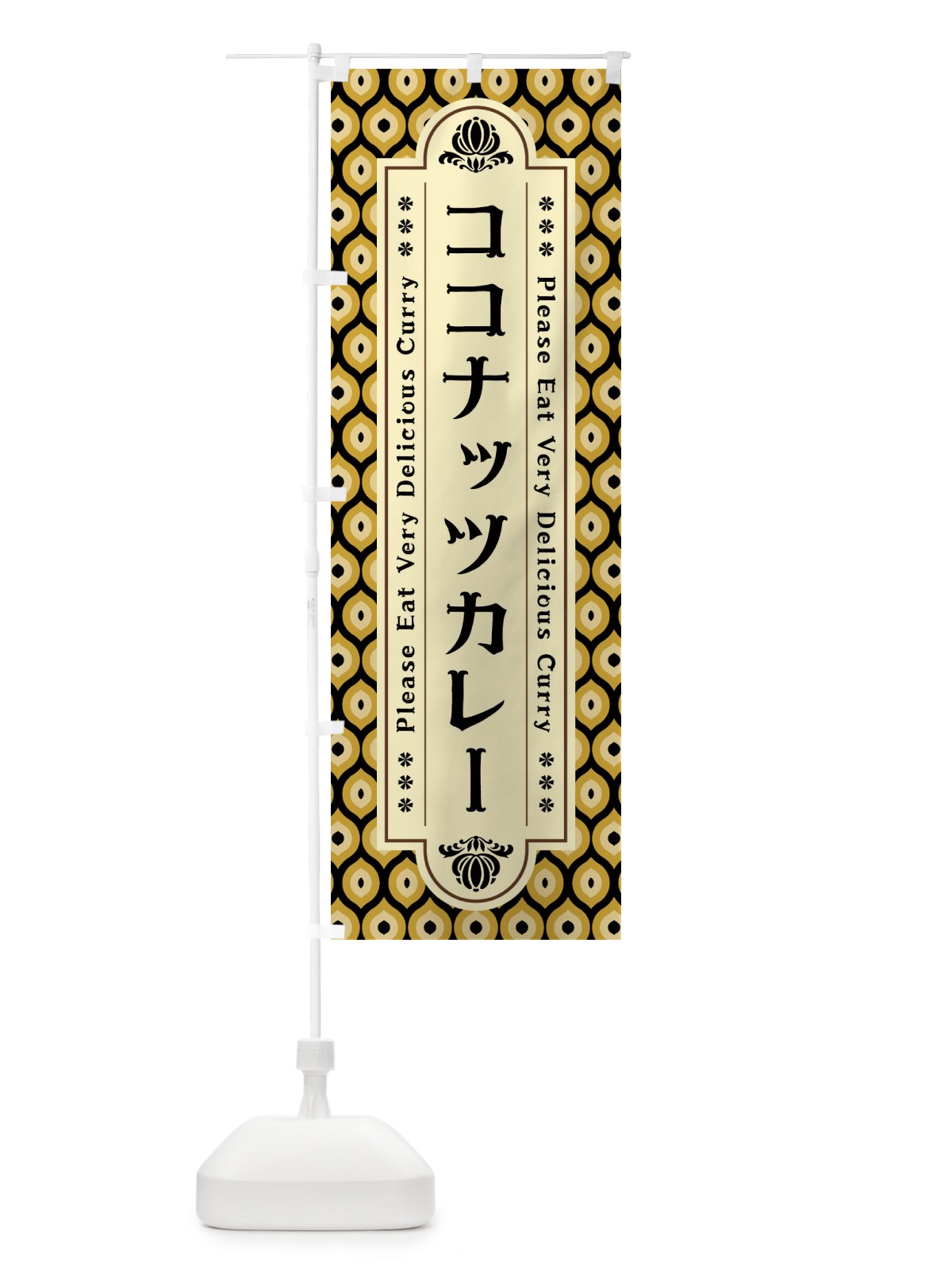 のぼり ココナッツカレー・レトロ のぼり旗 XS1R(デザイン【B】)
