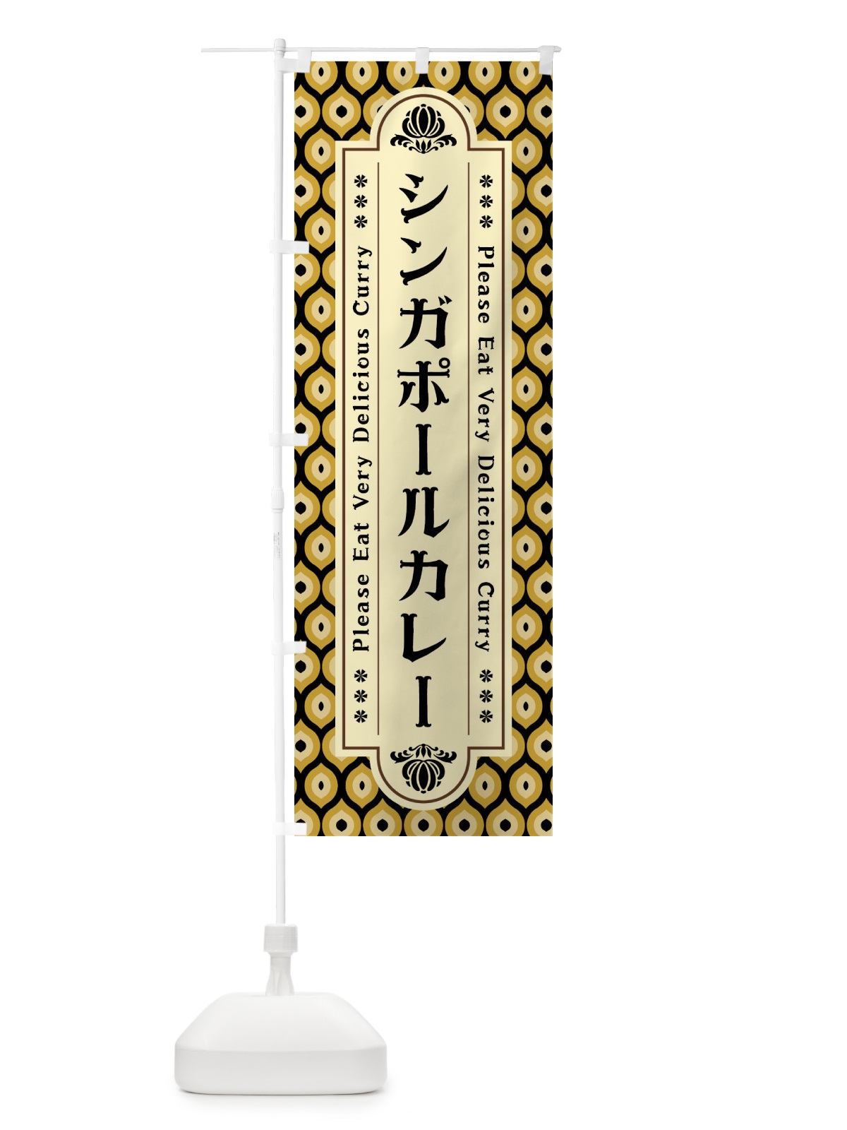 のぼり シンガポールカレー・レトロ のぼり旗 XS1S(デザイン【B】)