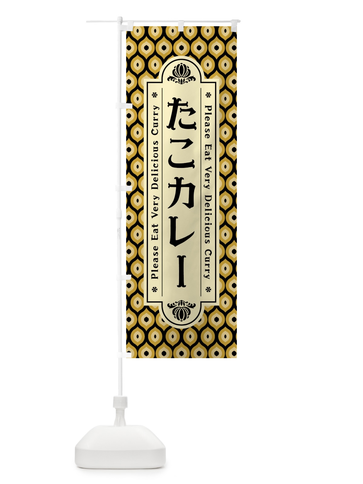 のぼり たこカレー・レトロ のぼり旗 XS1T(デザイン【B】)