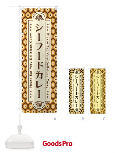 のぼり シーフードカレー・レトロ のぼり旗 XS1U