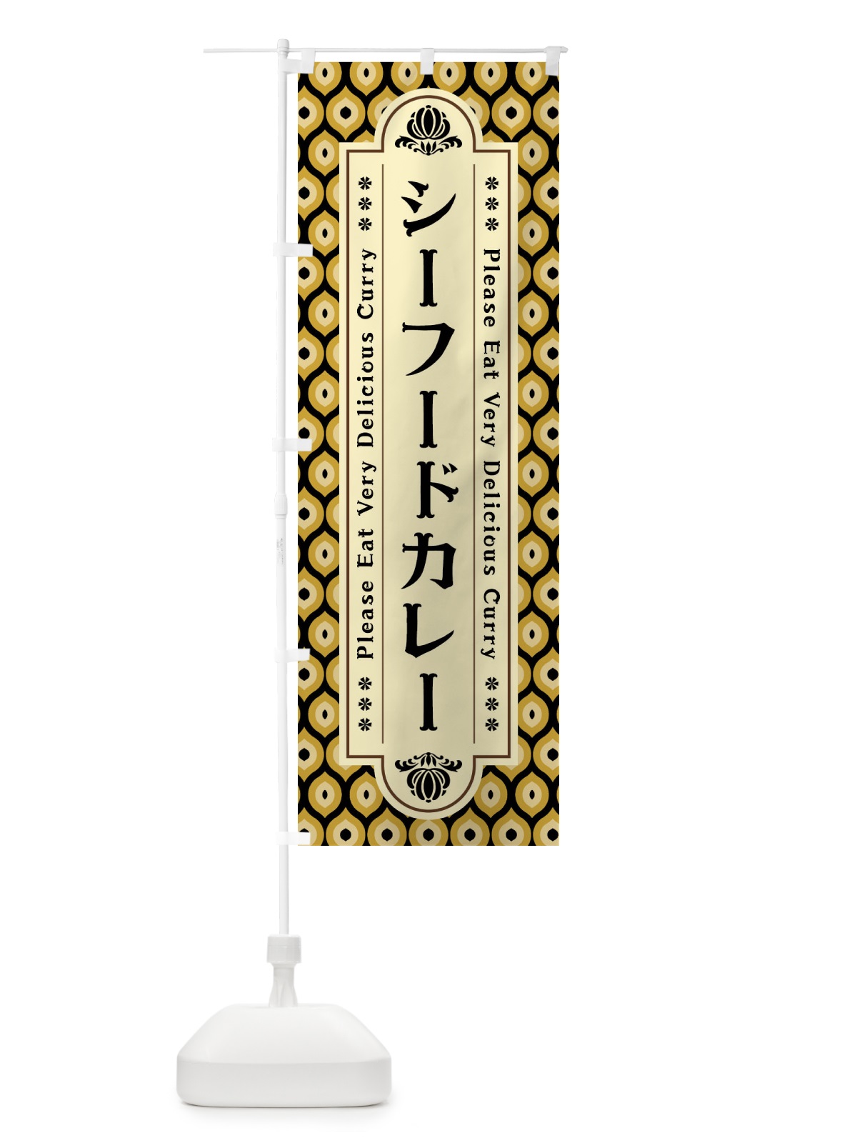 のぼり シーフードカレー・レトロ のぼり旗 XS1U(デザイン【B】)