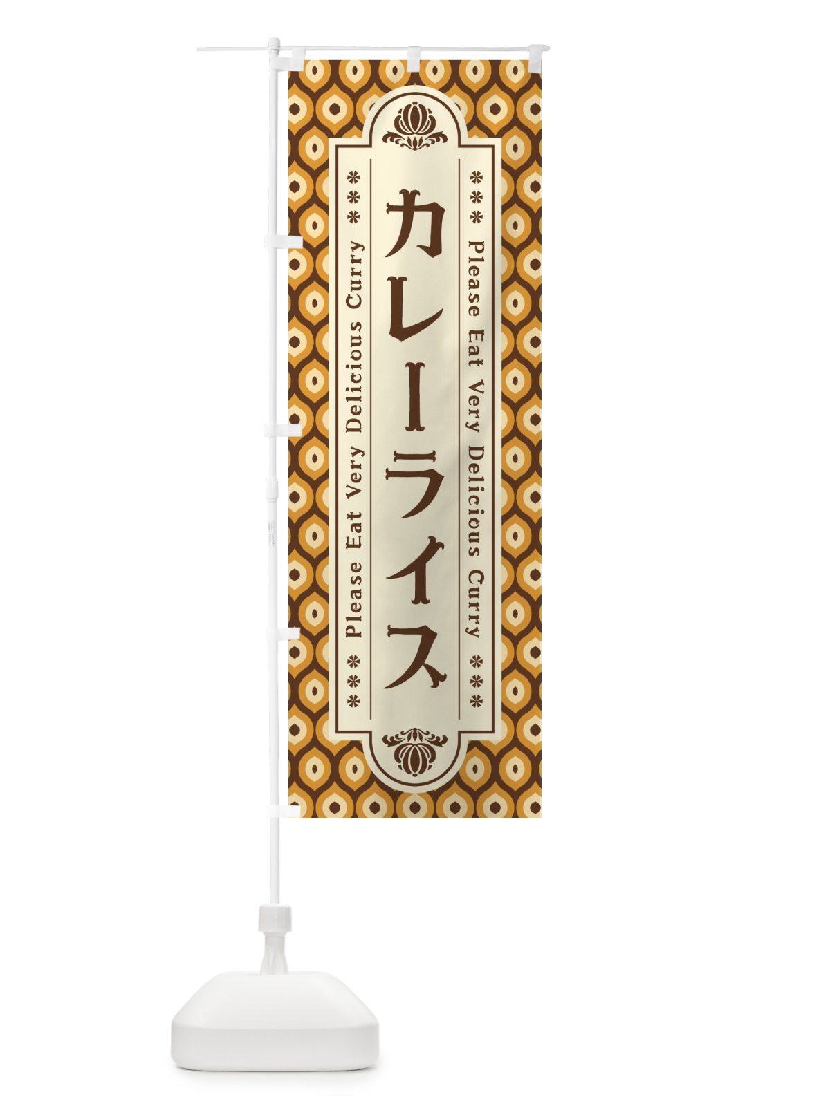 のぼり カレーライス・レトロ のぼり旗 XS1W(デザイン【A】)