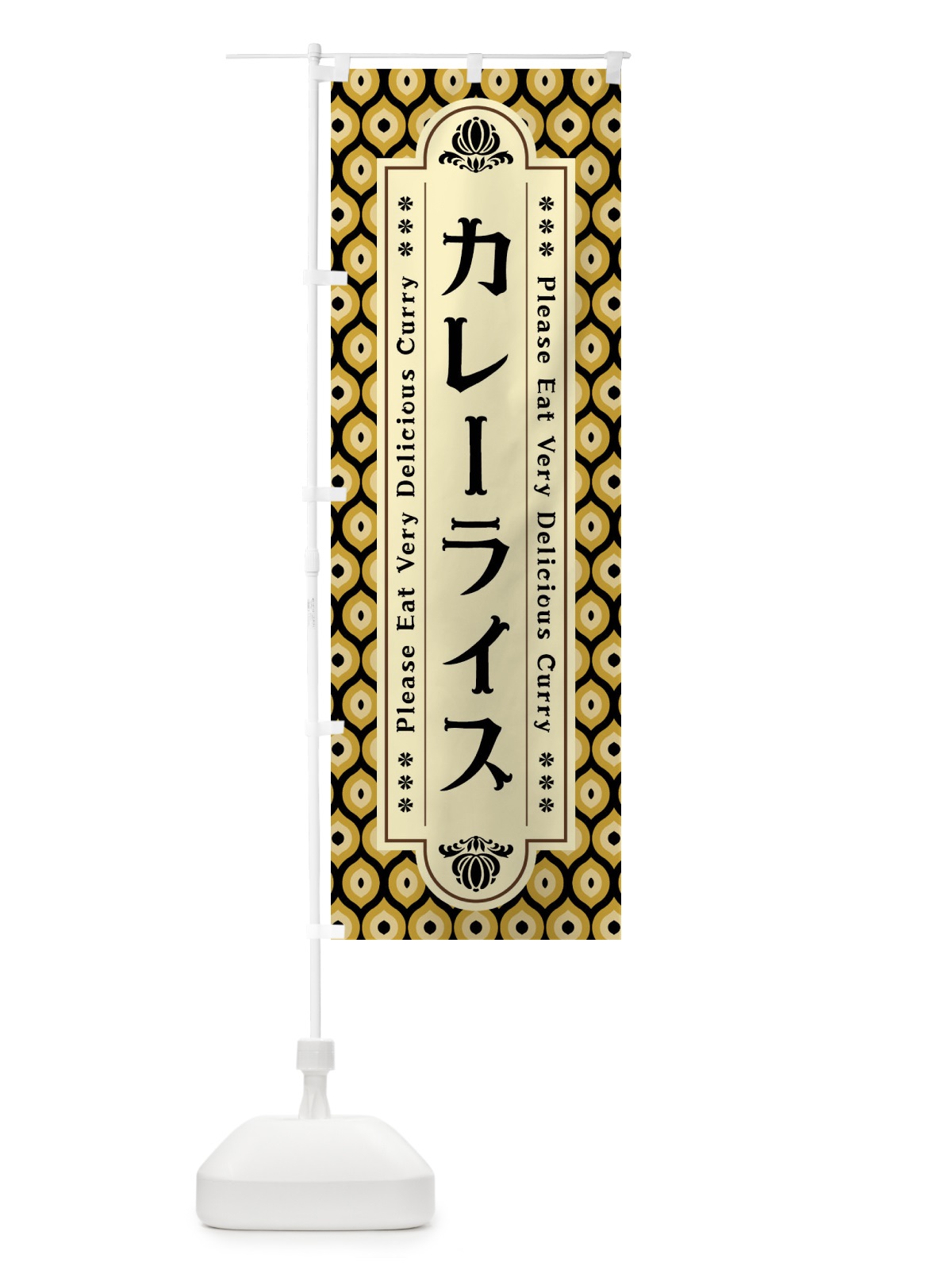 のぼり カレーライス・レトロ のぼり旗 XS1W(デザイン【B】)