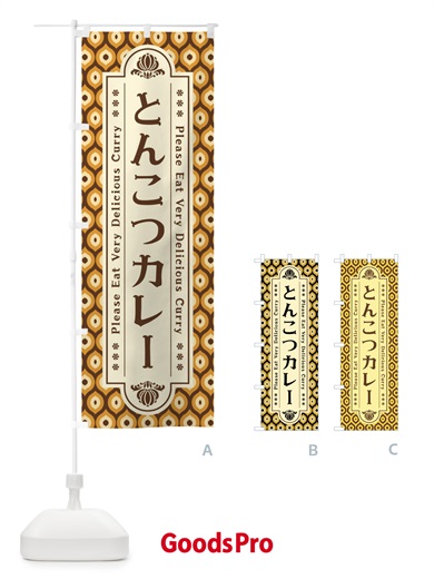 のぼり とんこつカレー・レトロ のぼり旗 XS1Y