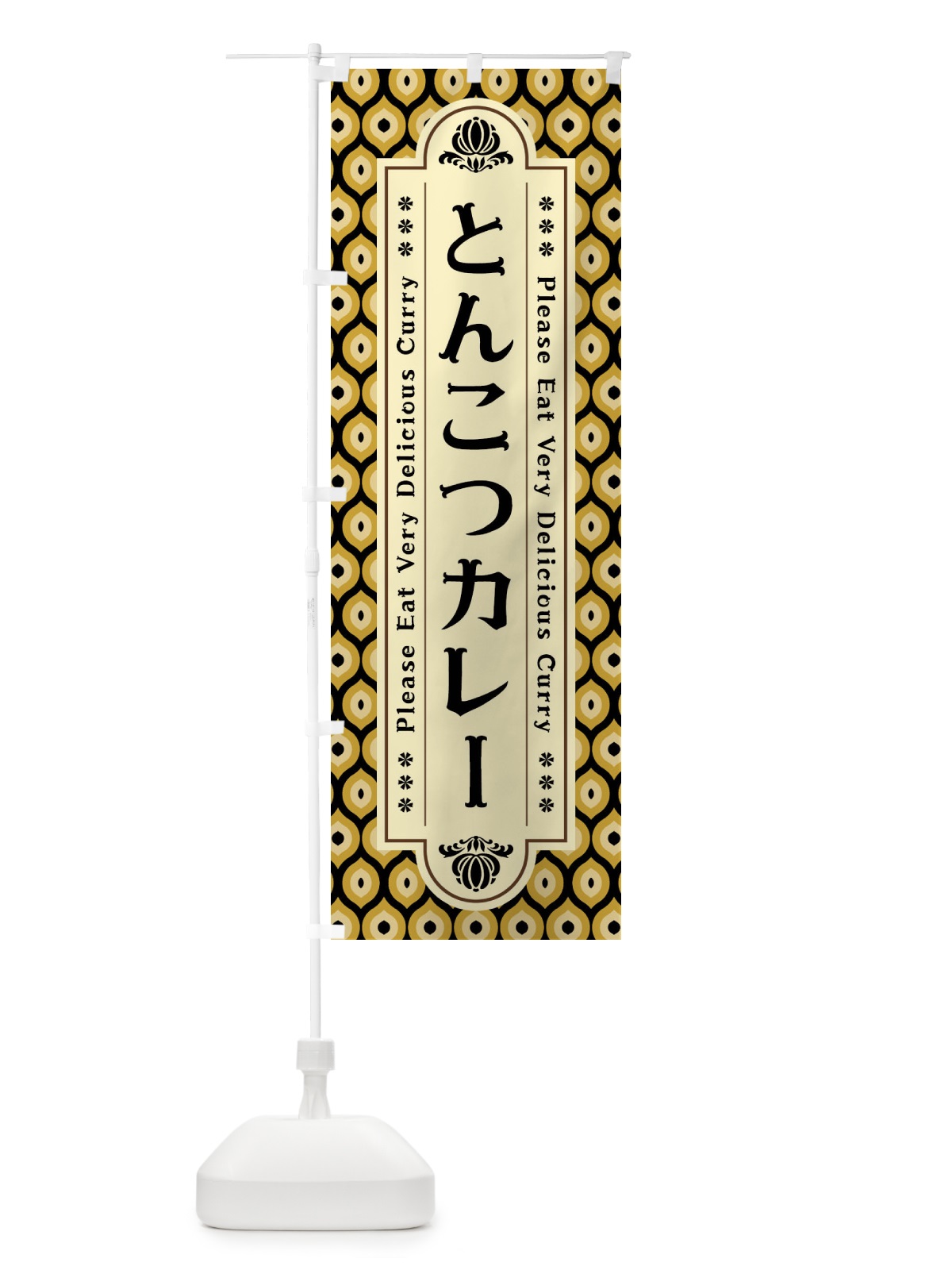 のぼり とんこつカレー・レトロ のぼり旗 XS1Y(デザイン【B】)