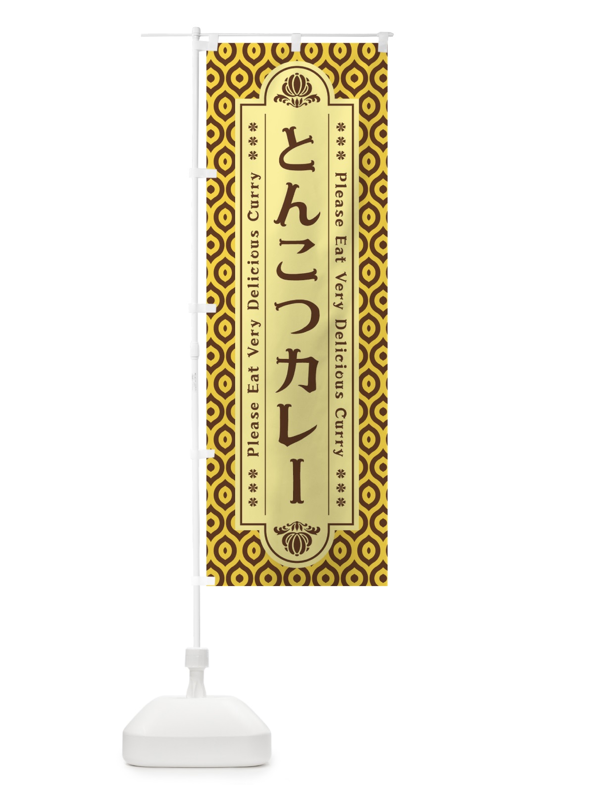 のぼり とんこつカレー・レトロ のぼり旗 XS1Y(デザイン【C】)