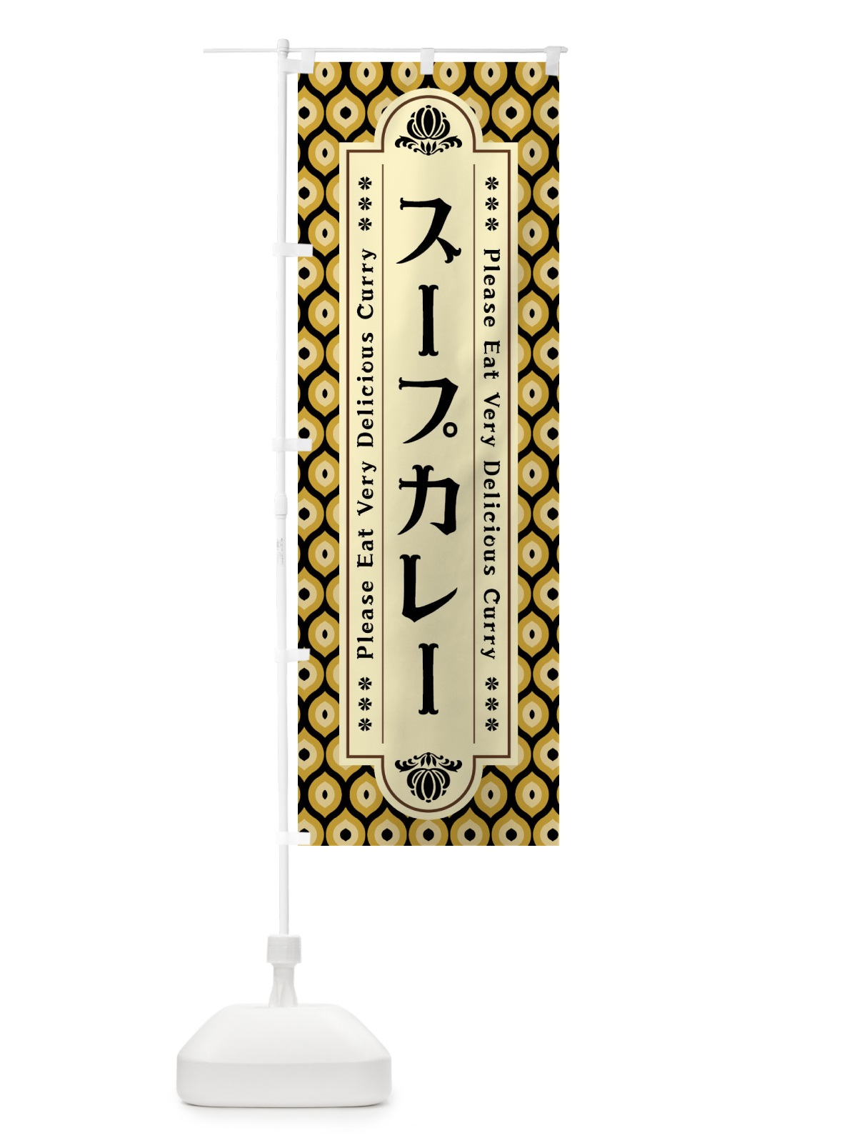 のぼり スープカレー・レトロ のぼり旗 XS21(デザイン【B】)