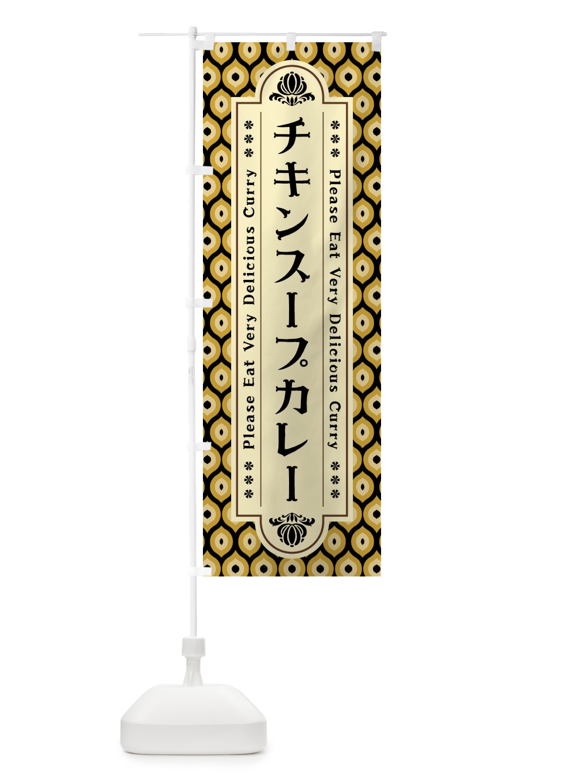 のぼり チキンスープカレー・レトロ のぼり旗 XS22(デザイン【B】)