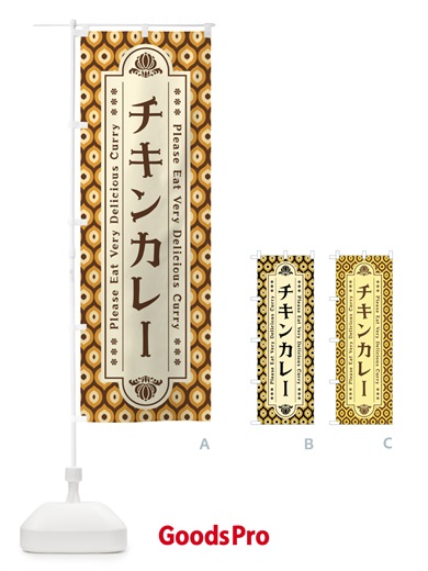 のぼり チキンカレー・レトロ のぼり旗 XS27