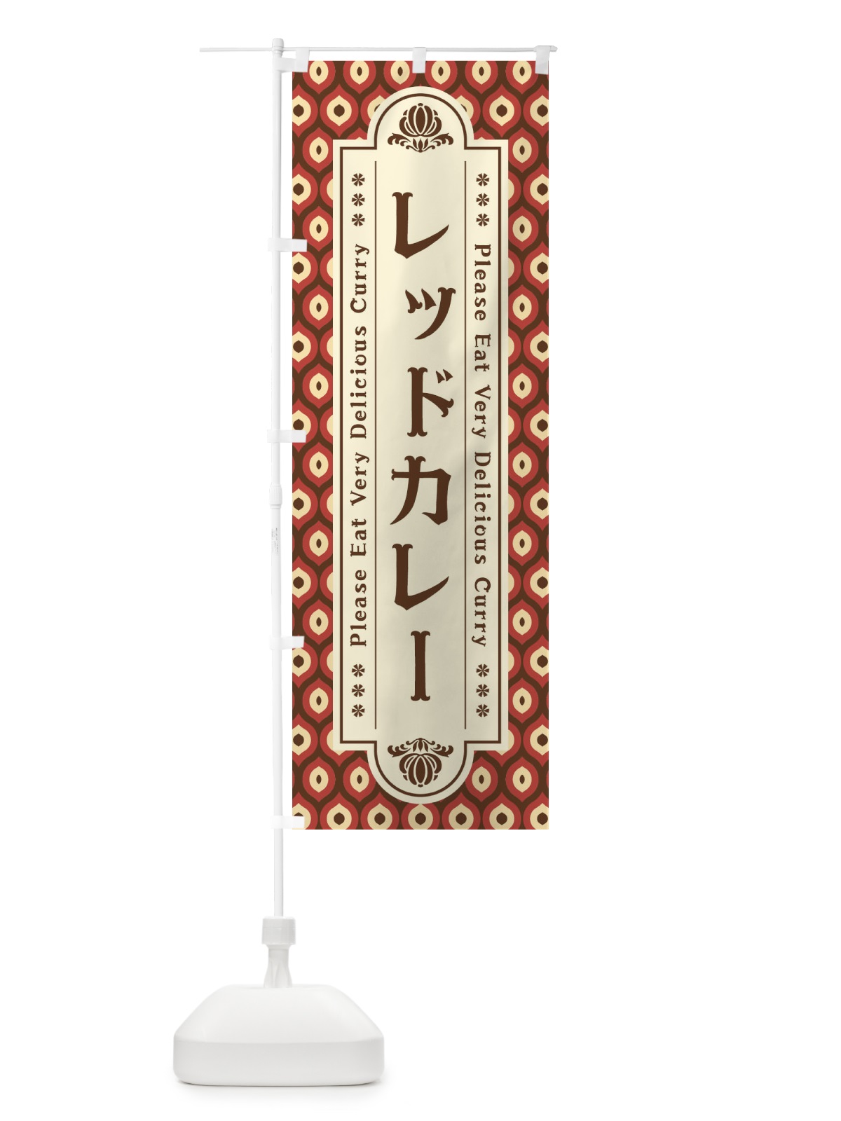 のぼり レッドカレー・レトロ のぼり旗 XS29(デザイン【A】)