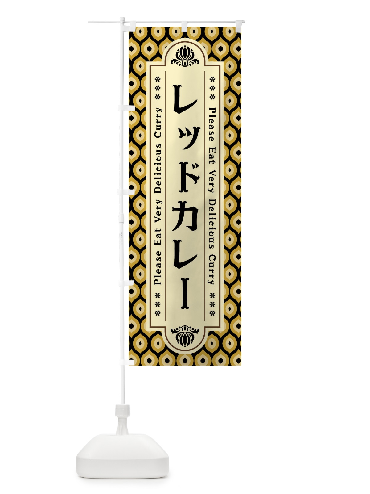 のぼり レッドカレー・レトロ のぼり旗 XS29(デザイン【B】)