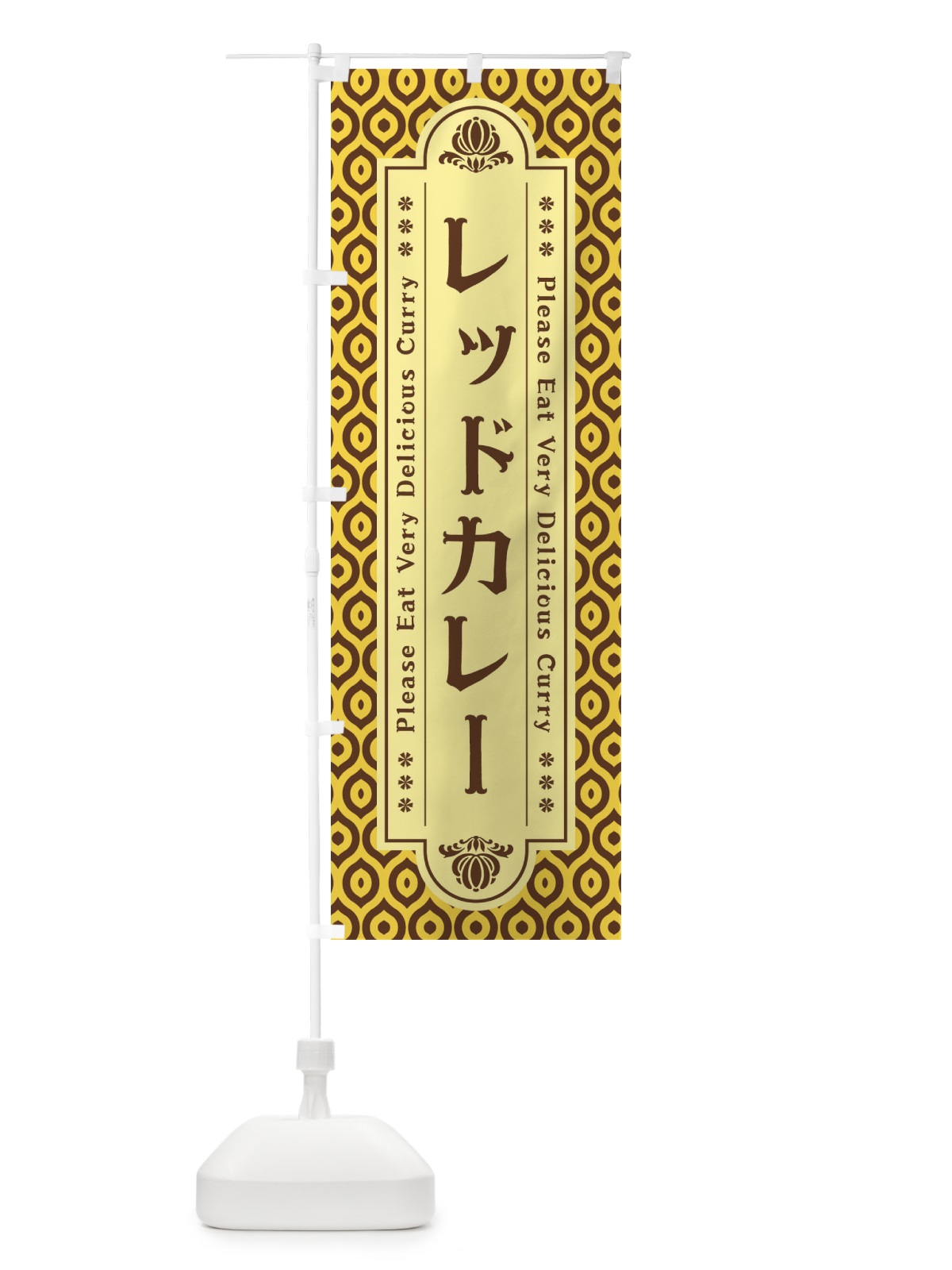 のぼり レッドカレー・レトロ のぼり旗 XS29(デザイン【C】)