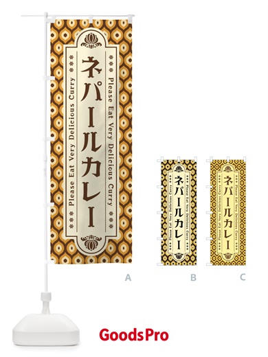のぼり ネパールカレー・レトロ のぼり旗 XS2A