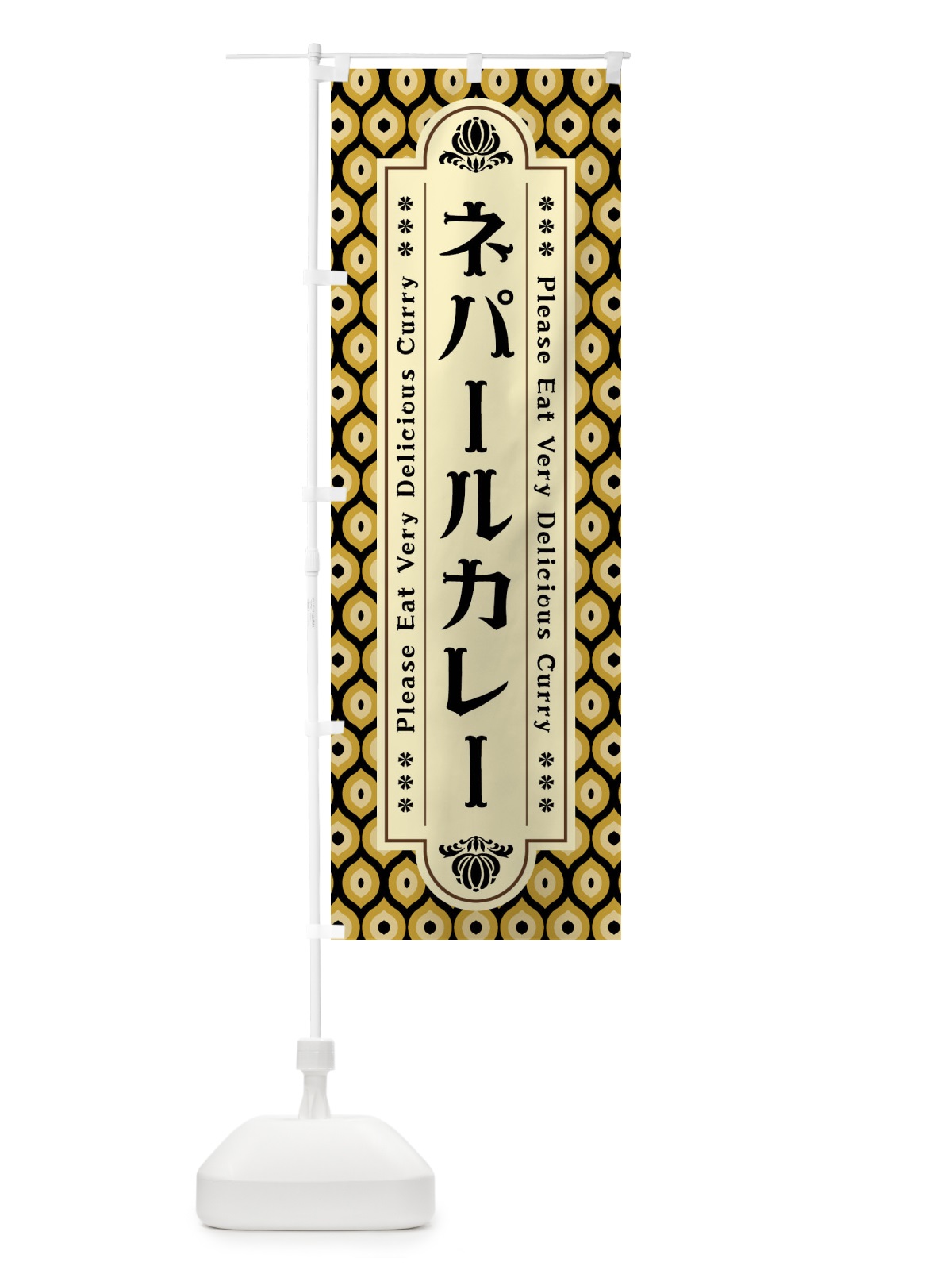 のぼり ネパールカレー・レトロ のぼり旗 XS2A(デザイン【B】)