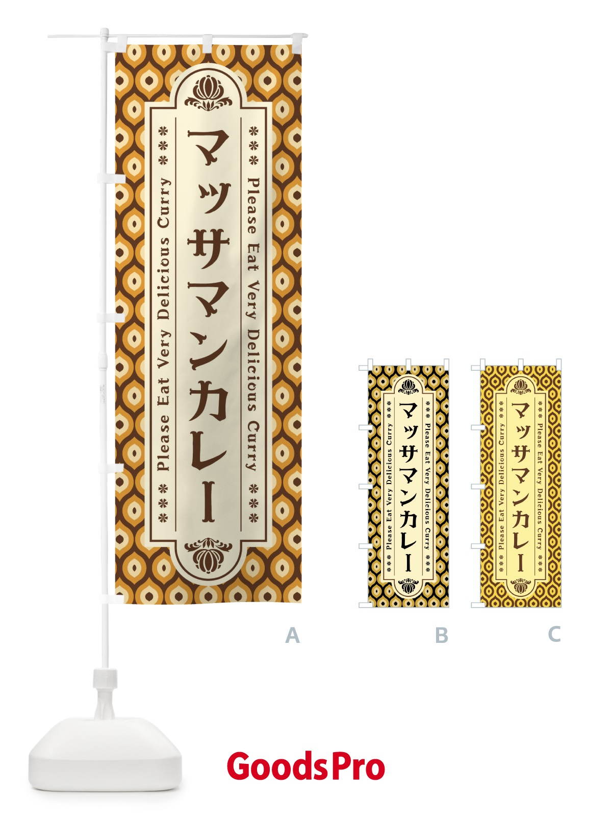 のぼり マッサマンカレー・レトロ のぼり旗 XS2C