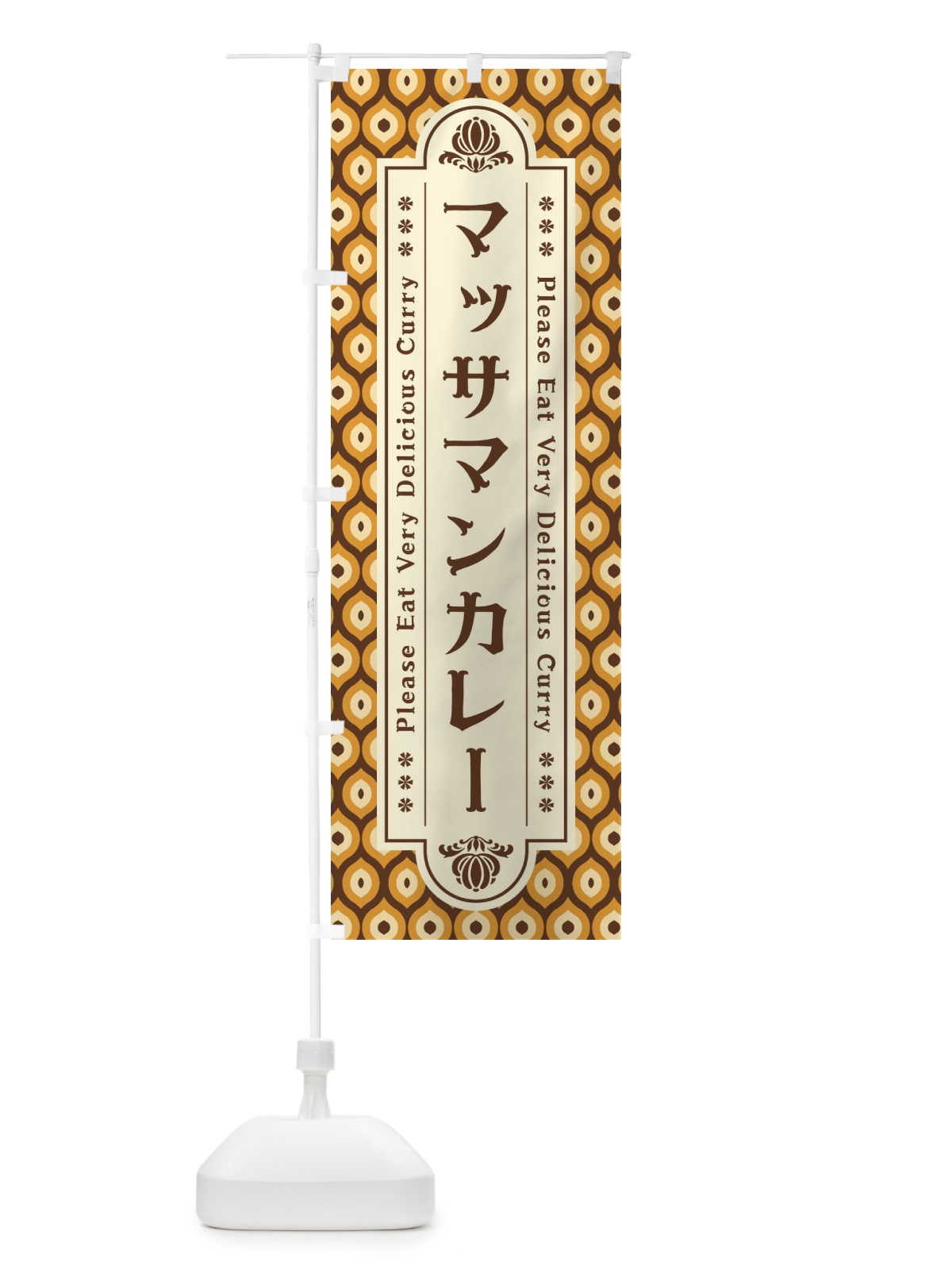 のぼり マッサマンカレー・レトロ のぼり旗 XS2C(デザイン【A】)
