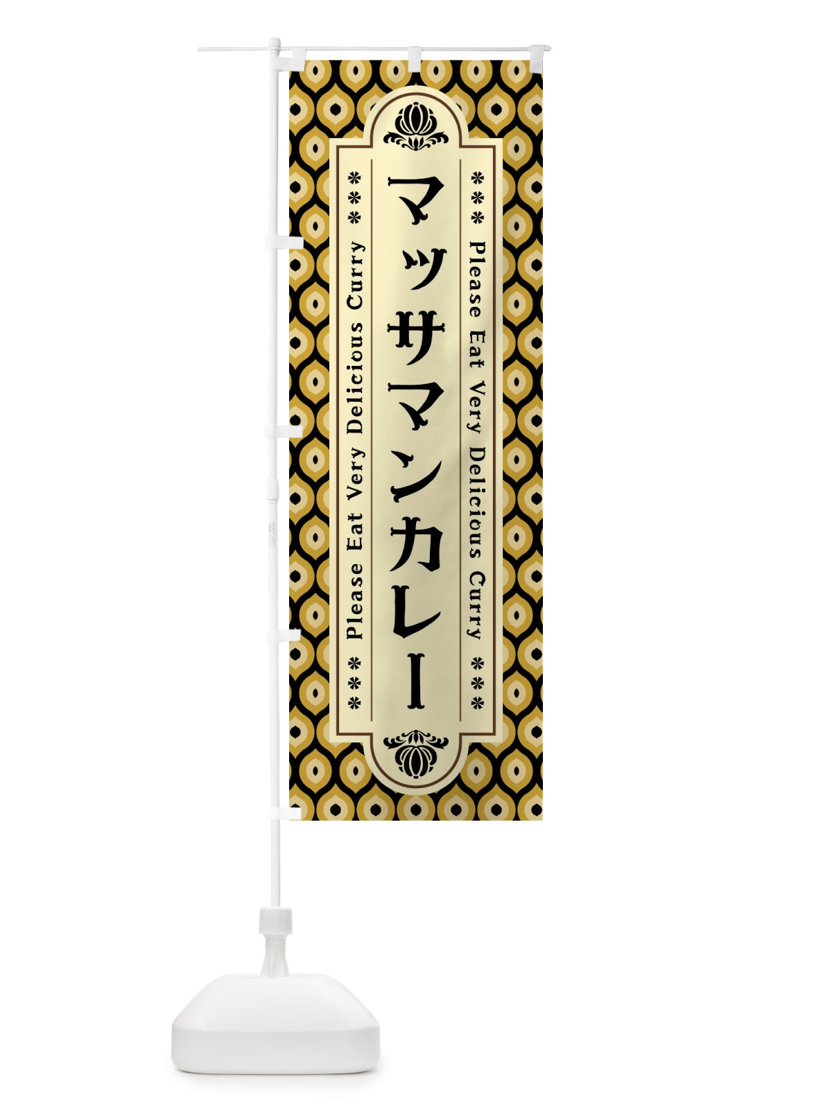 のぼり マッサマンカレー・レトロ のぼり旗 XS2C(デザイン【B】)