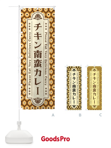 のぼり チキン南蛮カレー・レトロ のぼり旗 XS2E