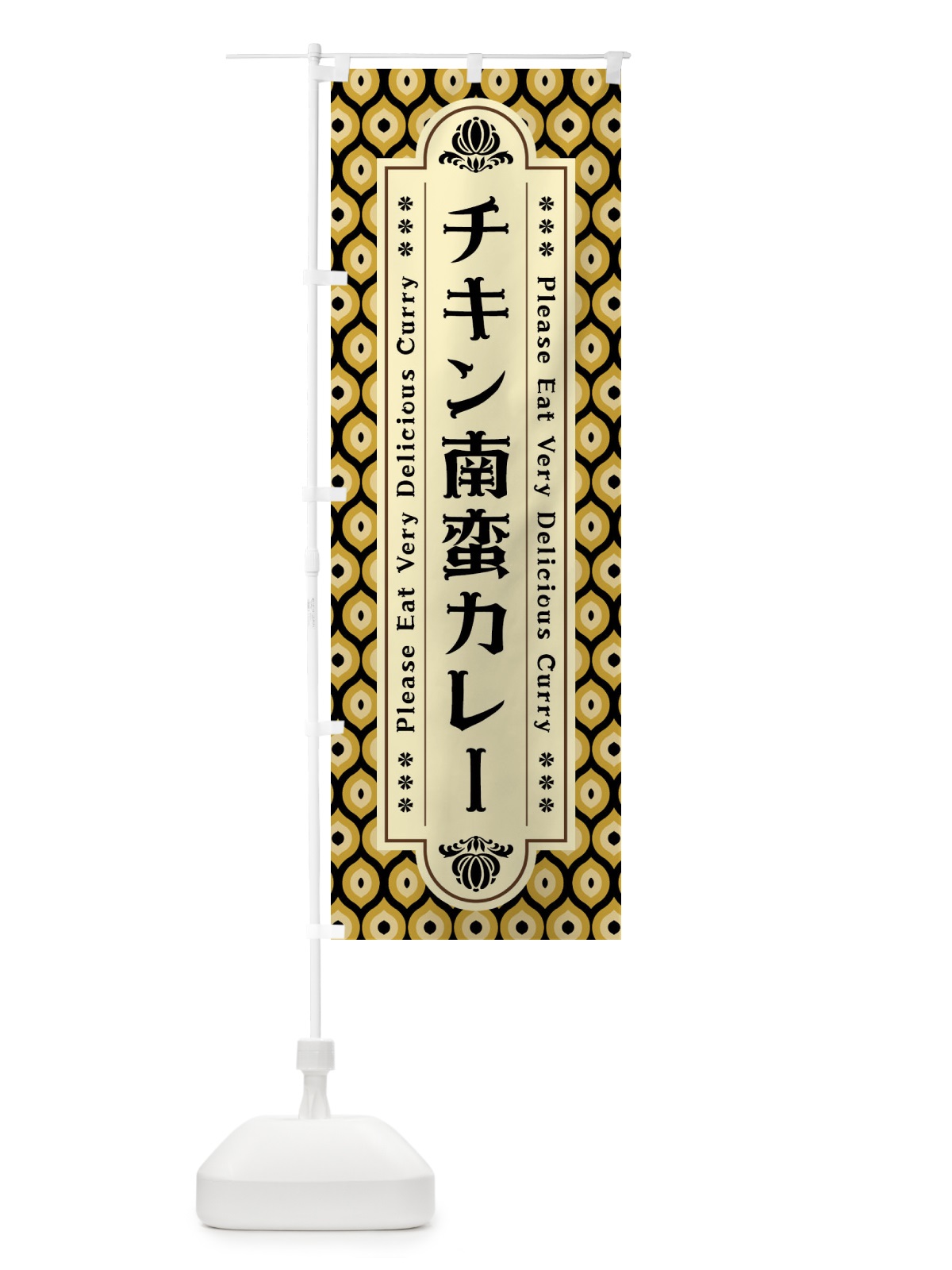 のぼり チキン南蛮カレー・レトロ のぼり旗 XS2E(デザイン【B】)