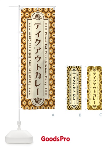 のぼり テイクアウトカレー・レトロ のぼり旗 XS2F