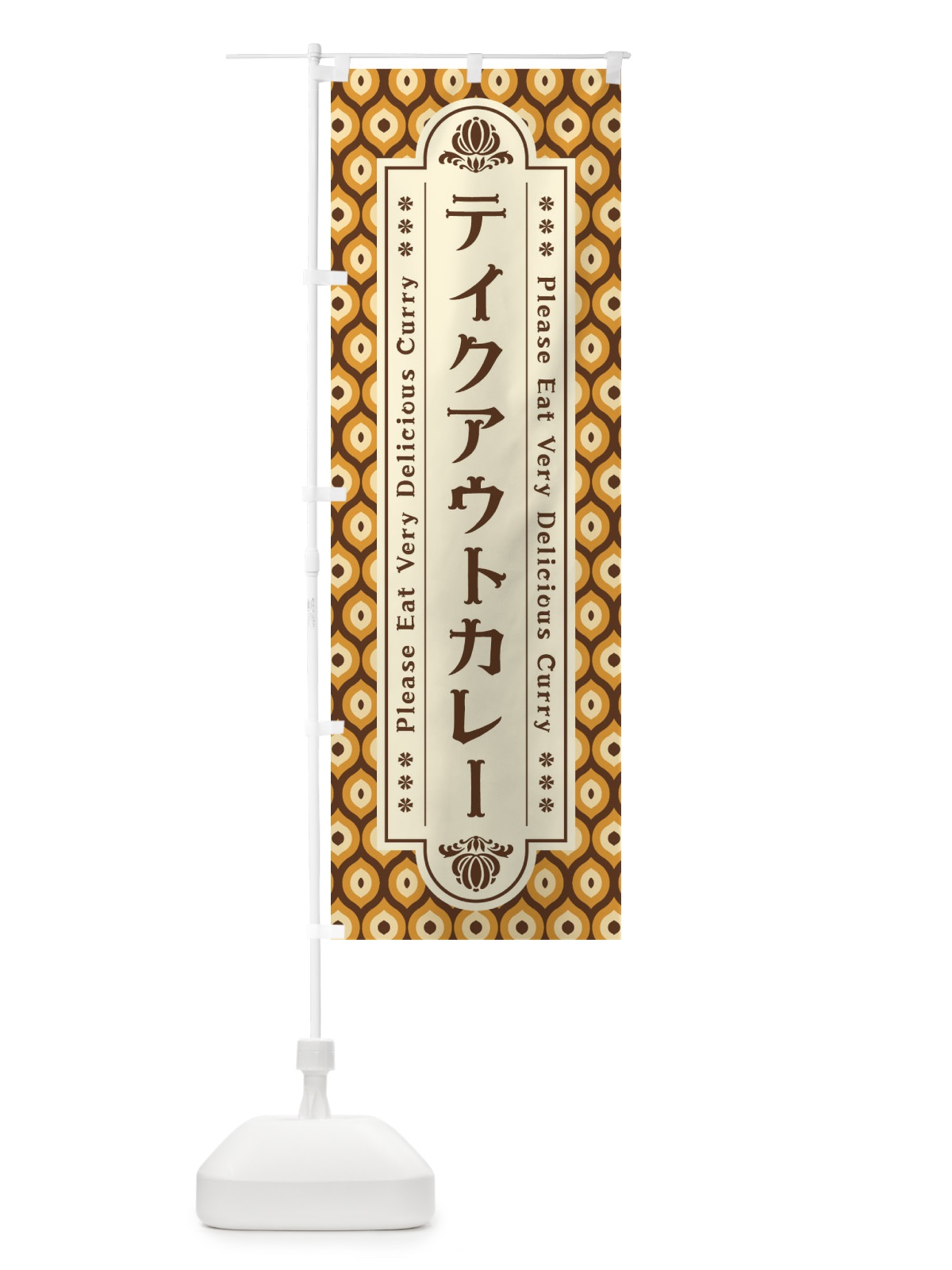 のぼり テイクアウトカレー・レトロ のぼり旗 XS2F(デザイン【A】)