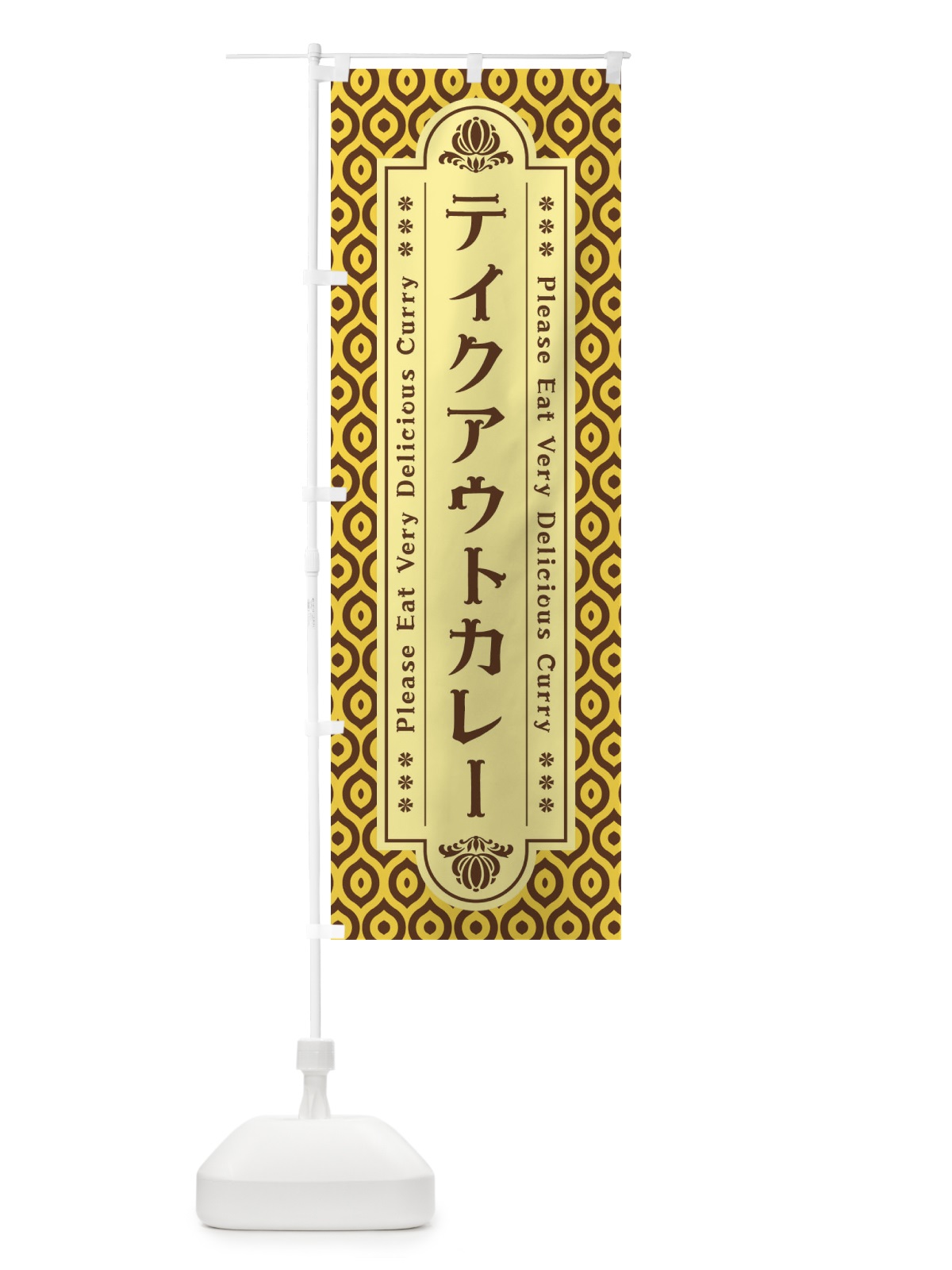 のぼり テイクアウトカレー・レトロ のぼり旗 XS2F(デザイン【C】)