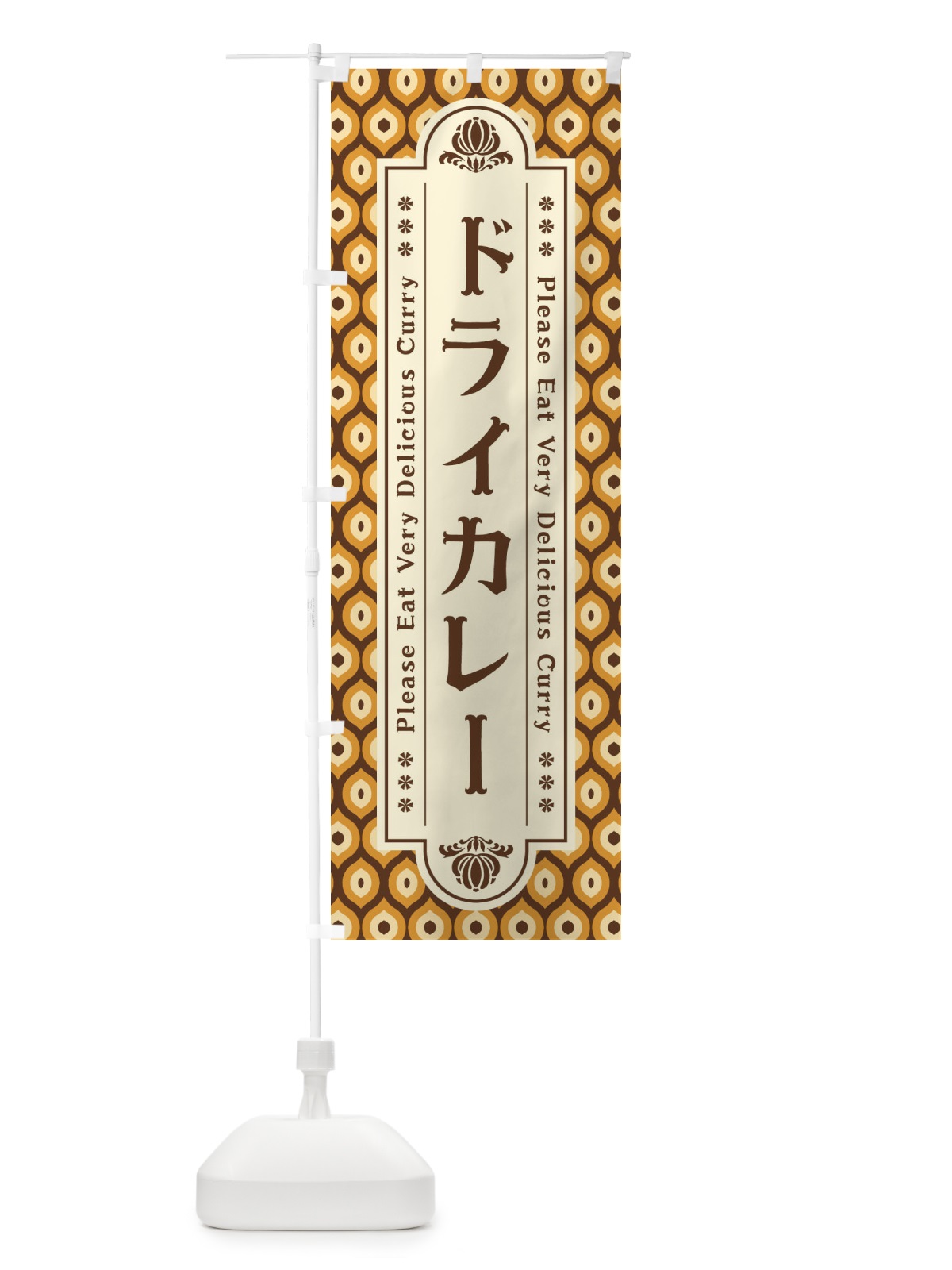 のぼり ドライカレー・レトロ のぼり旗 XS2G(デザイン【A】)