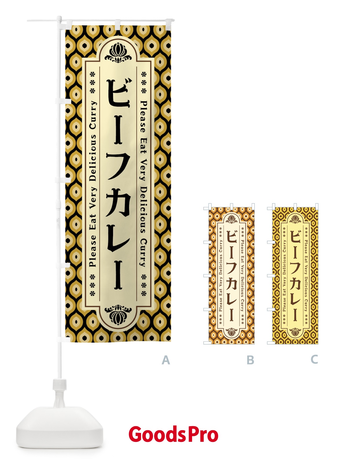のぼり ビーフカレー・レトロ のぼり旗 XS2H
