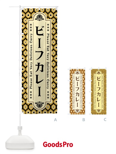 のぼり ビーフカレー・レトロ のぼり旗 XS2H