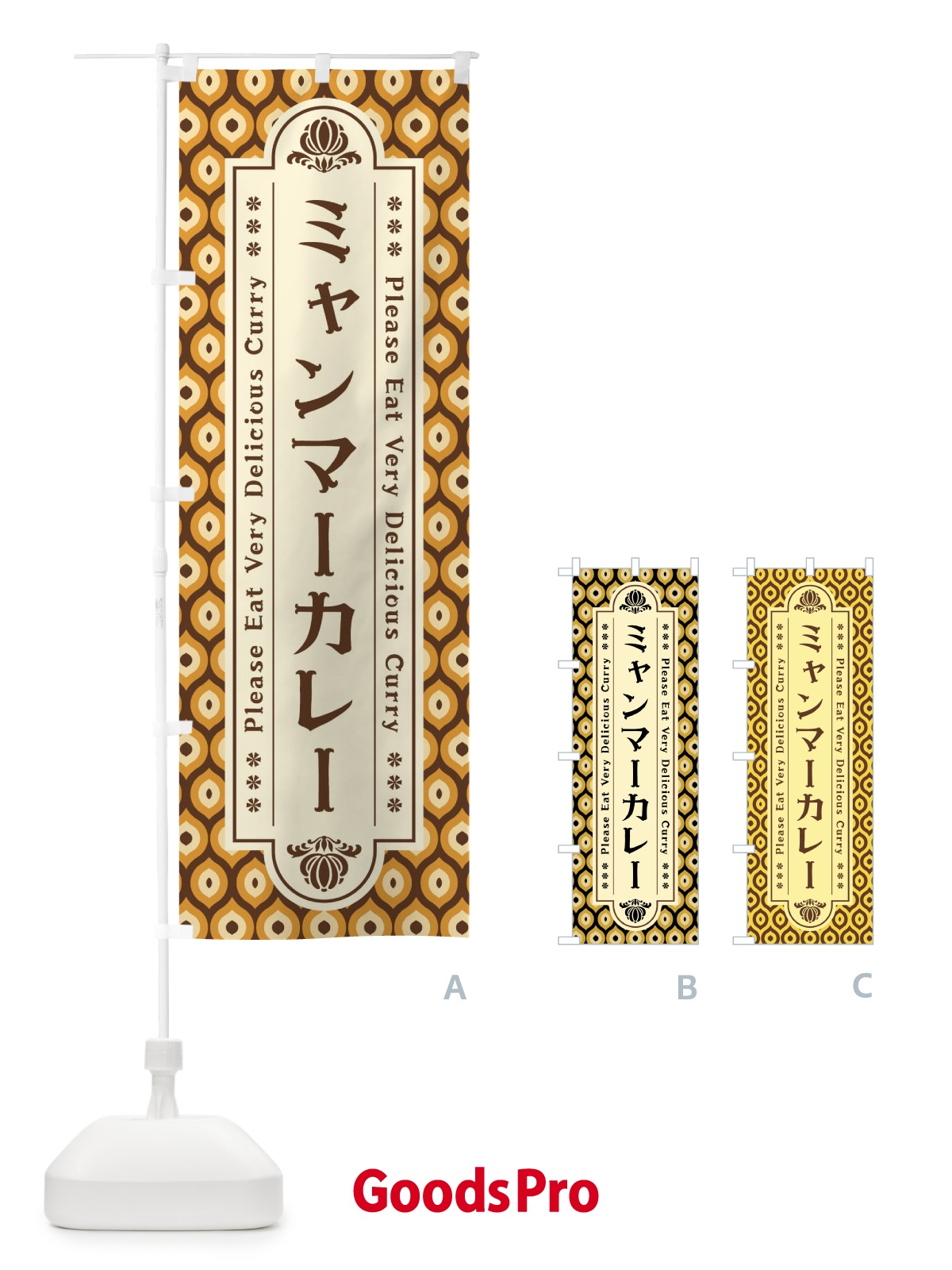 のぼり ミャンマーカレー・レトロ のぼり旗 XS2L