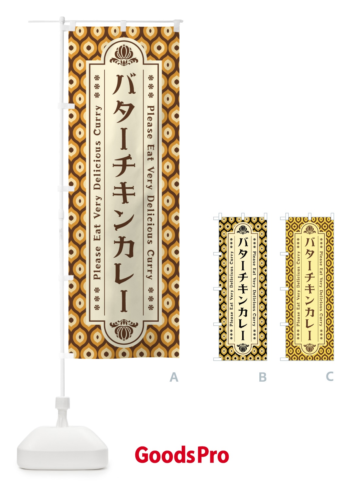 のぼり バターチキンカレー・レトロ のぼり旗 XS2N