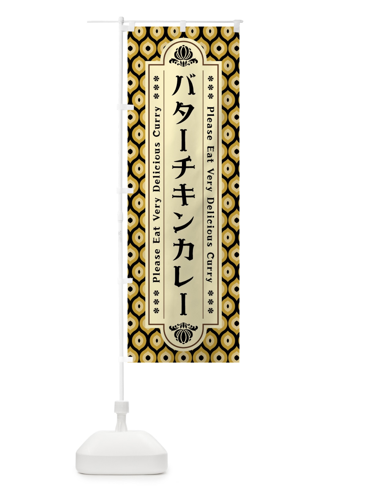 のぼり バターチキンカレー・レトロ のぼり旗 XS2N(デザイン【B】)
