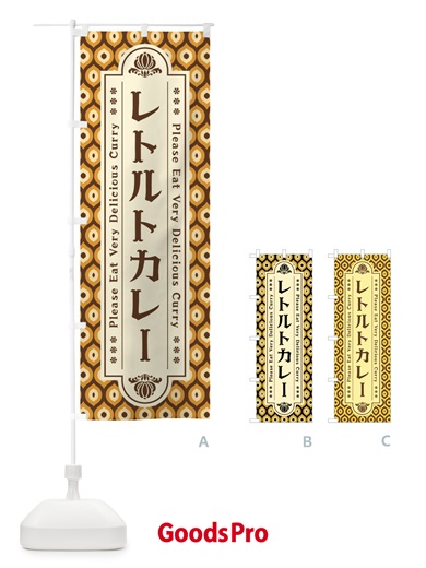 のぼり レトルトカレー・レトロ のぼり旗 XS2P